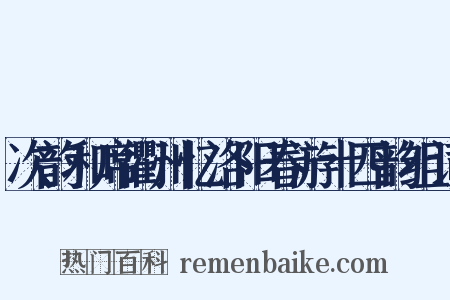 次韵和席衢州忆洛阳春游十四韵组词是什么意思的图片